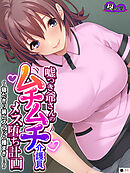 嘘つき爺さんのムチムチ介護員メス堕ち計画 ～寝たきり装いズブッと種まき！～　（単話）　第１１話