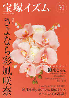 宝塚イズム50　特集1　さよなら彩風咲奈