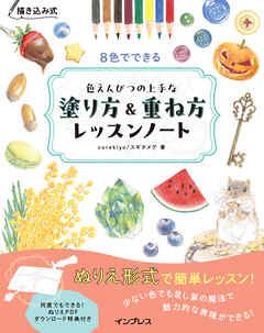 描き込み式 8色でできる色えんぴつの上手な塗り方＆重ね方レッスンノート