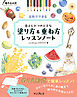 描き込み式 8色でできる色えんぴつの上手な塗り方＆重ね方レッスンノート