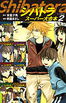 シバトラ　スーパー大合本２（9～15巻収録）