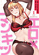エロ×マンキツ【電子単行本版】１