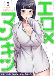 エロ×マンキツ【電子単行本版】