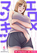 エロ×マンキツ【電子単行本版】６