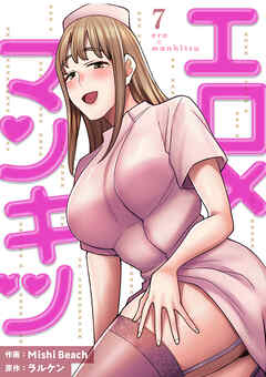 エロ×マンキツ【電子単行本版】７