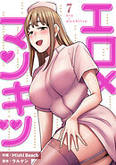 エロ×マンキツ【電子単行本版】７
