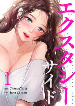 エクスタシーサイド【電子単行本版】１ - ChungnYang/Jung Cheong - 青年マンガ・無料試し読みなら、電子書籍・コミックストア ブックライブ
