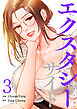 エクスタシーサイド【電子単行本版】３
