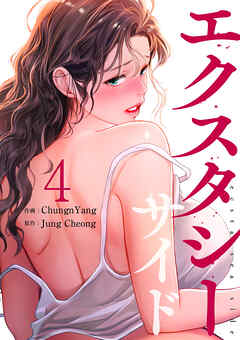 エクスタシーサイド【電子単行本版】４