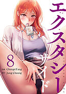 エクスタシーサイド【電子単行本版】８