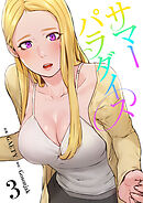 サマーパラダイス【電子単行本版】３