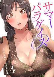 サマーパラダイス【電子単行本版】