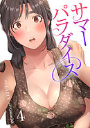 サマーパラダイス【電子単行本版】４