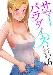 サマーパラダイス【電子単行本版】