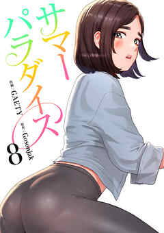 サマーパラダイス【電子単行本版】８