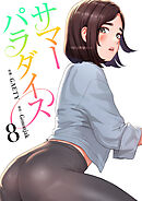 サマーパラダイス【電子単行本版】８
