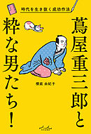 蔦屋重三郎と粋な男たち！
