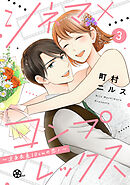 シネマ×コンプレックス～逆身長差10cmの恋人～（３）