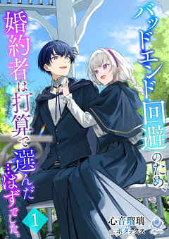 バッドエンド回避のため、婚約者は打算で選んだ…はずでした。1