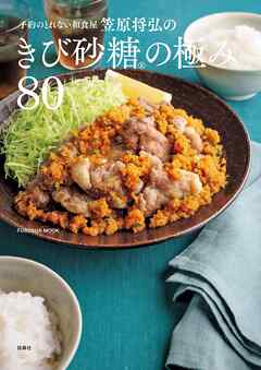予約のとれない和食屋 笠原将弘のきび砂糖の極み80 - 笠原将弘 - ビジネス・実用書・無料試し読みなら、電子書籍・コミックストア ブックライブ