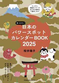 見つけた！日本のパワースポットカレンダーBOOK2025 - 桜井識子 - ビジネス・実用書・無料試し読みなら、電子書籍・コミックストア ブックライブ