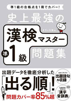 史上最強の漢検マスター準1級問題集