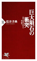 巨大隕石の衝突 地球大異変の歴史を読み解く