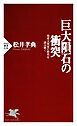 巨大隕石の衝突 地球大異変の歴史を読み解く