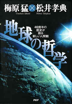 地球の哲学 46億年の歴史が語る新しい人間観