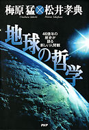 地球の哲学 46億年の歴史が語る新しい人間観