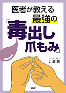 医者が教える最強の「毒出し爪もみ」