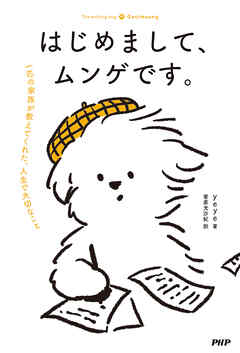 はじめまして、ムンゲです。 一匹の家族が教えてくれた、人生で大切なこと