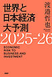 世界と日本経済大予測2025-26