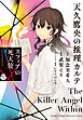 天久鷹央の推理カルテ　スフィアの死天使　分冊版（１）