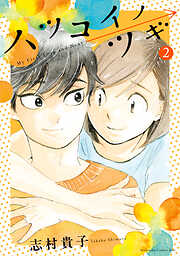 ハツコイノツギ