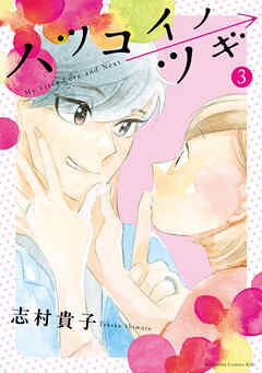 ハツコイノツギ（３）