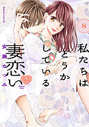 私たちはどうかしている　妻恋い　分冊版（８）