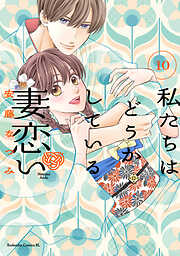 私たちはどうかしている　妻恋い　分冊版