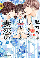 私たちはどうかしている　妻恋い　分冊版（１８）