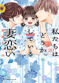 私たちはどうかしている　妻恋い　分冊版（２０）