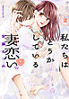 私たちはどうかしている　妻恋い（２）