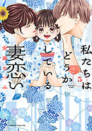 私たちはどうかしている　妻恋い（５）