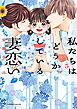 私たちはどうかしている　妻恋い（５）