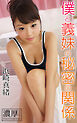 僕と義妹の秘密の関係 浜崎真緒 濃厚グラビアPHOTOBOOK