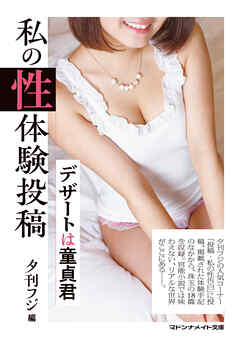 私の性体験投稿　デザートは童貞君