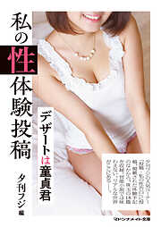 私の性体験投稿　デザートは童貞君