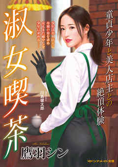 淑女喫茶　童貞少年と美人店主との絶頂体験