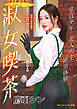 淑女喫茶　童貞少年と美人店主との絶頂体験