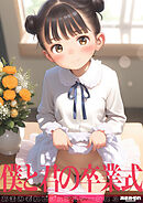 僕と君の卒業式 あまみぞれビジュアルワークス3