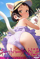 キャットパークへようこそ！ あまみぞれビジュアルワークス4